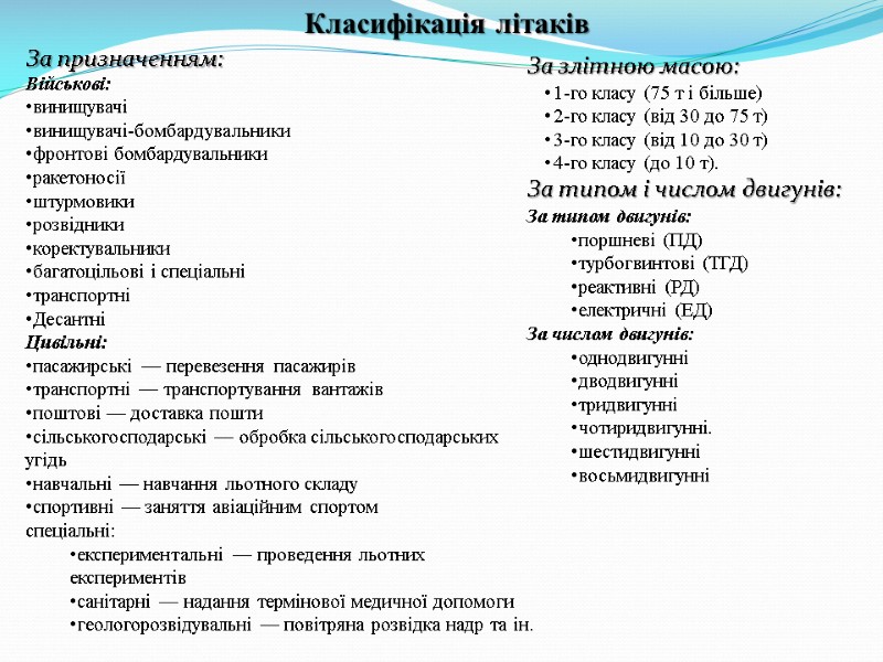Класифікація літаків За призначенням: Військові:  винищувачі винищувачі-бомбардувальники фронтові бомбардувальники ракетоносії штурмовики розвідники коректувальники